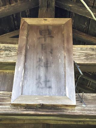 早馬神社の参拝記録(TOSHIさん)