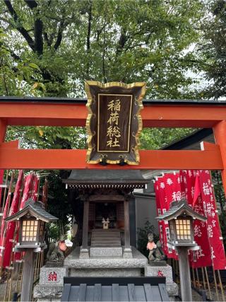 稲荷総社の参拝記録(⛩️🐍🐢まめ🐢🐍⛩️さん)