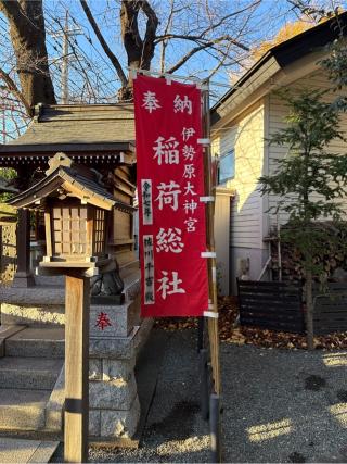 稲荷総社の参拝記録(⛩️🎠🐢まめ🐢🎠⛩️さん)