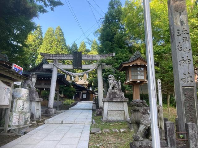 太平山三吉神社 総本宮の参拝記録7