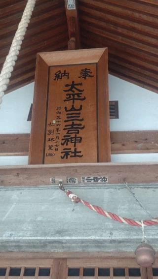 太平山三吉神社 総本宮の参拝記録(ステイさん)