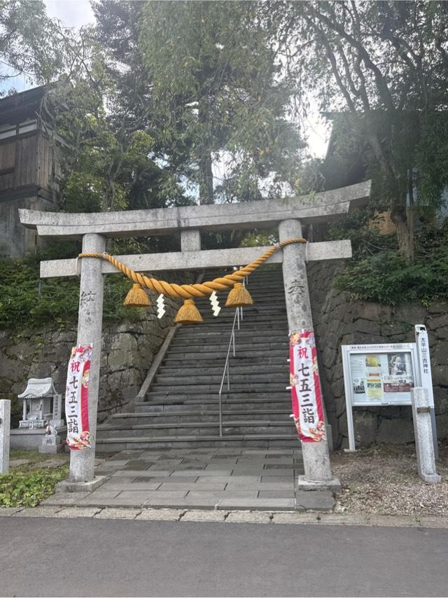 太平山三吉神社 総本宮の参拝記録6