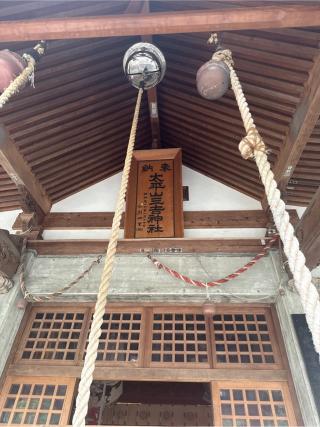 太平山三吉神社 総本宮の参拝記録(かまちゃんさん)