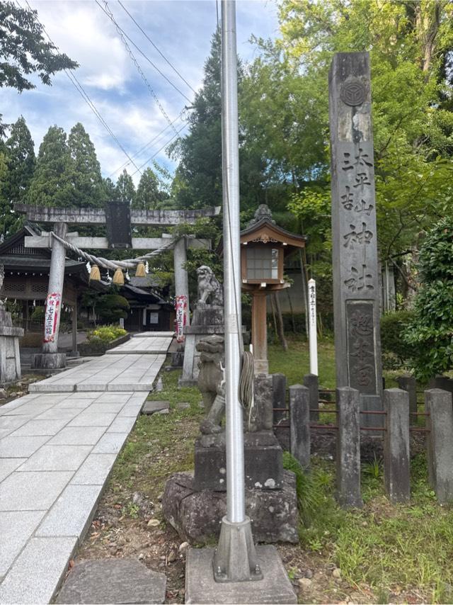 太平山三吉神社 総本宮の参拝記録4