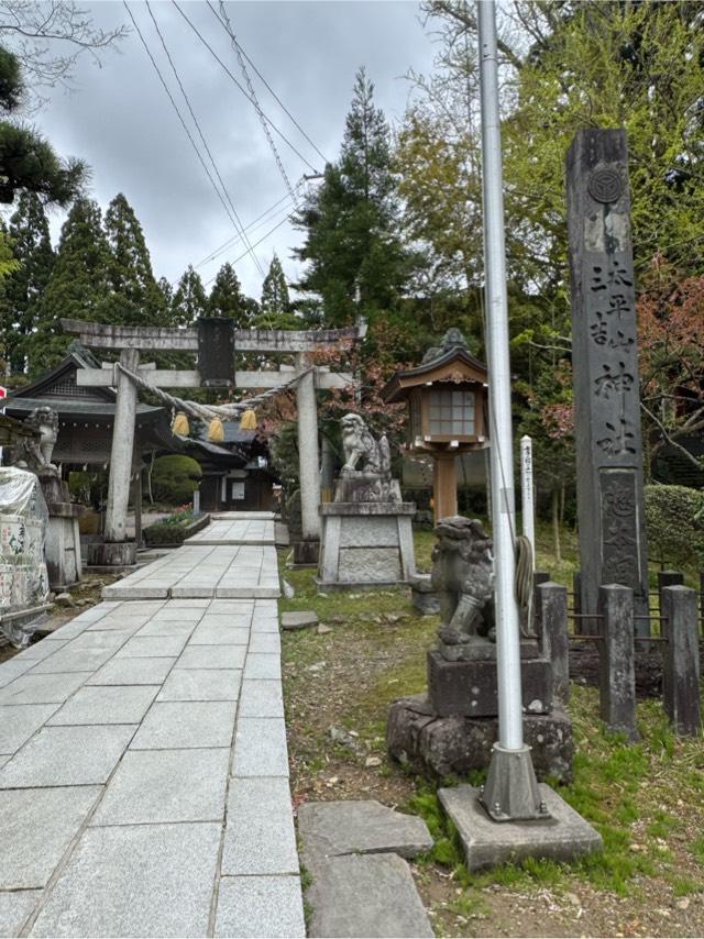 太平山三吉神社 総本宮の参拝記録10