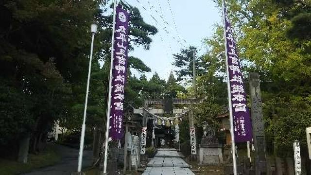 太平山三吉神社 総本宮の参拝記録(優雅さん)