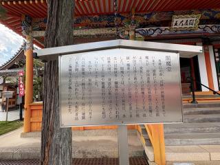 閻魔堂（中山寺）の参拝記録(ととるしさん)