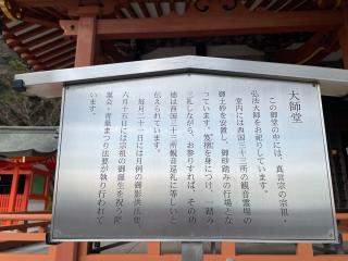 大師堂（中山寺）の参拝記録(たつさん)
