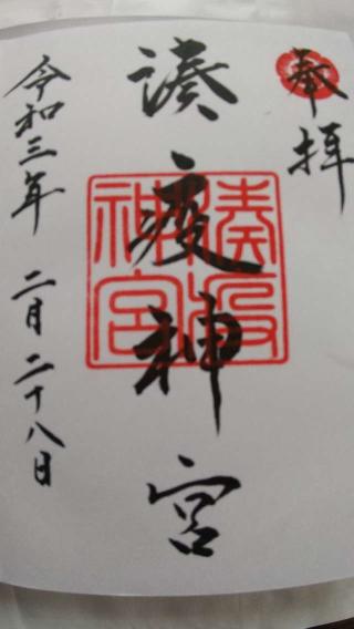 湊八坂神社(湊疫神宮)の参拝記録(やっちゃんさん)