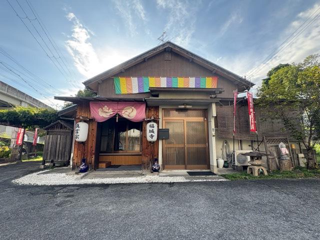 喜楽山 福城寺 大阪別院の参拝記録1