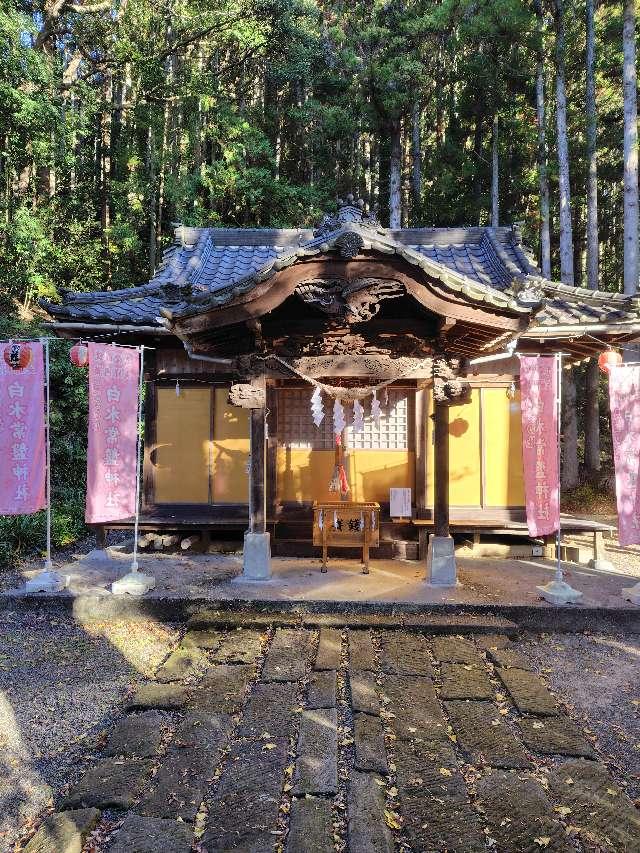 福島県いわき市内郷白水町広畑10 白水常盤神社の写真4