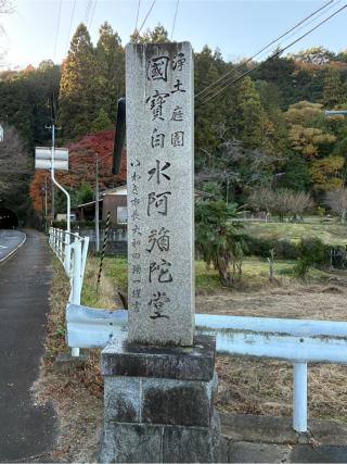 白水阿弥陀堂（願成寺 白水阿弥陀堂）の参拝記録(Nabeさん)