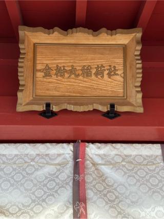 金柑丸稲荷社(吉田神社境内社)の参拝記録(こーちんさん)