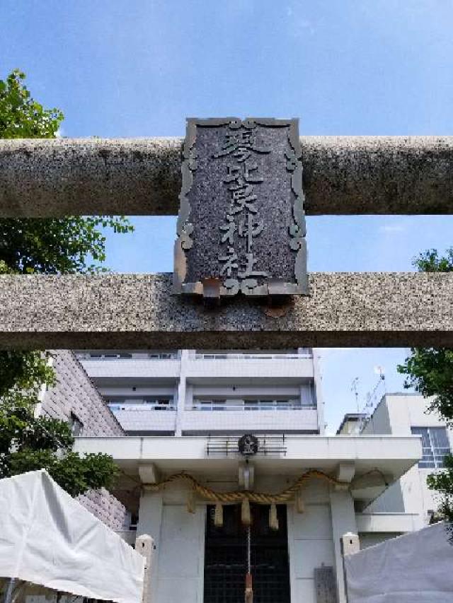 広島県広島市中区東平塚町3-9 琴比良神社の写真3