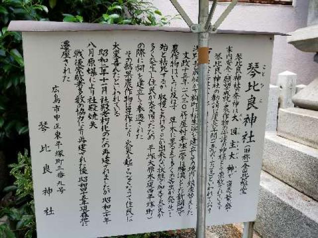 広島県広島市中区東平塚町3-9 琴比良神社の写真7
