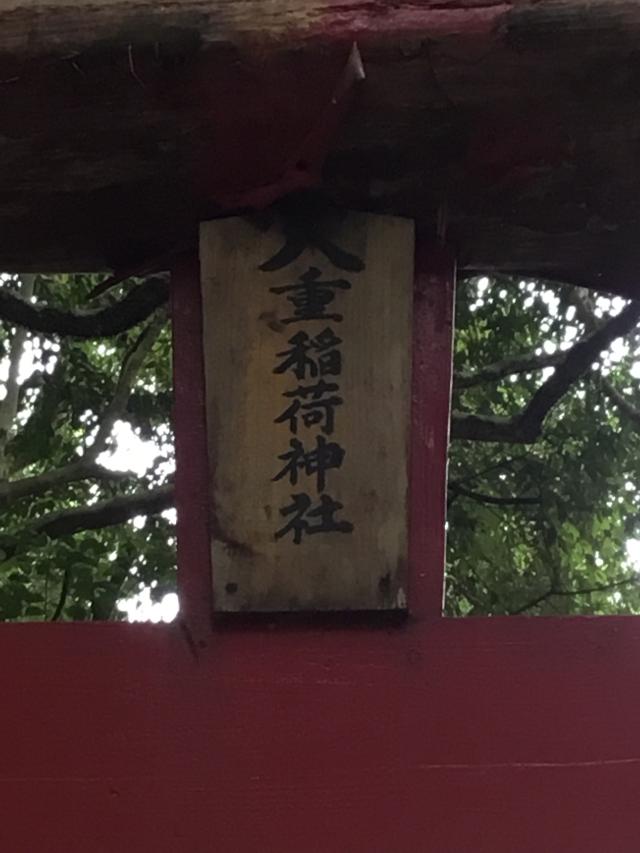 宮崎県西都市大字八重401-乙-2 八重稲荷神社の写真1
