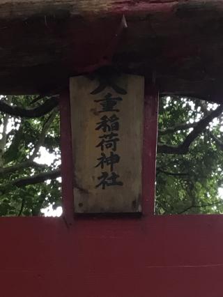 八重稲荷神社の参拝記録(TOSHIさん)