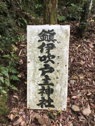 伊吹戸主神社の参拝記録(TOSHIさん)