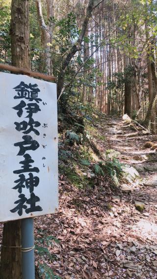 伊吹戸主神社の参拝記録( 14th moonさん)