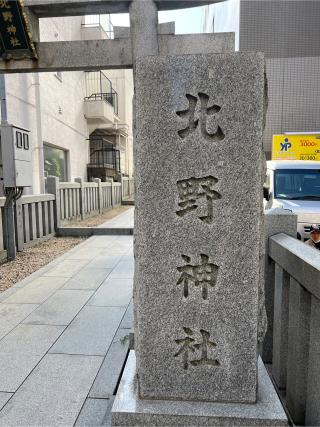北野神社の参拝記録(⛩️🎠🐢まめ🐢🎠⛩️さん)