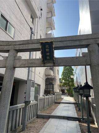 北野神社の参拝記録(⛩️🎠🐢まめ🐢🎠⛩️さん)