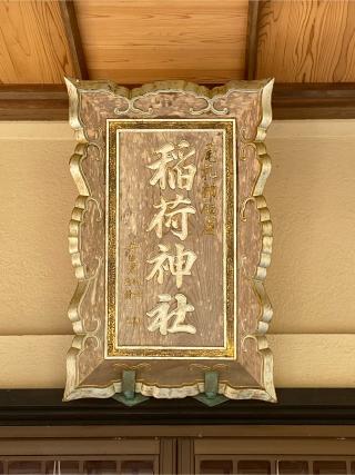 稲荷神社（尾札部稲荷神社）の参拝記録(二代目無宿さん)