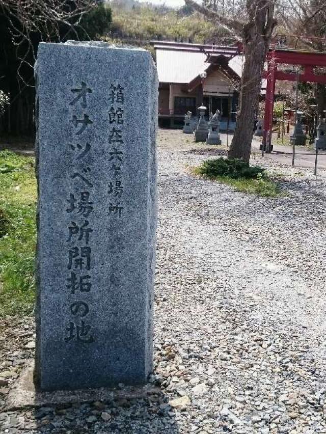 北海道函館市尾札部町472 稲荷神社（尾札部稲荷神社）の写真2
