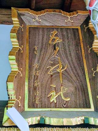 五ノ神社の参拝記録(不動明王さん)