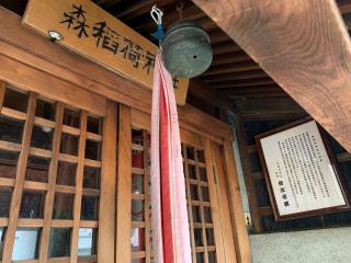 森稲荷神社の参拝記録(shikigami_hさん)