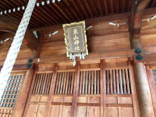 東山神社の参拝記録(じゃすてぃさん)