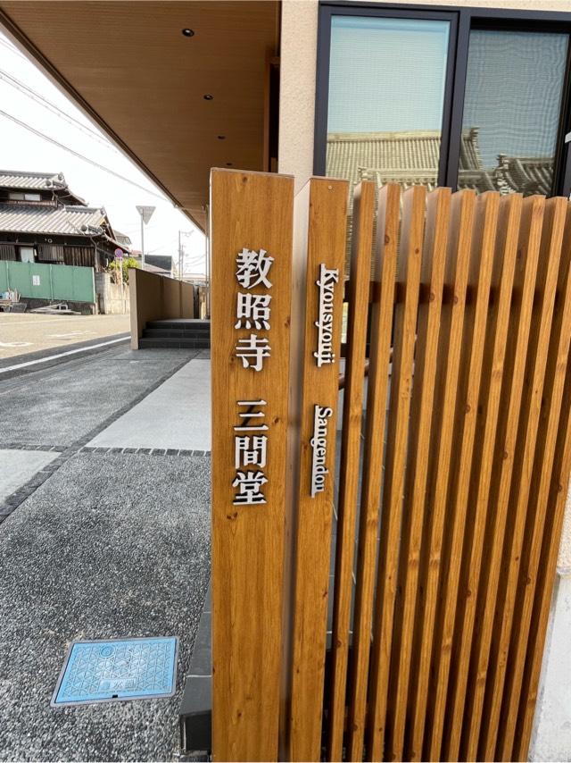 大阪府大東市北条4-8 教照寺 三間堂の写真2