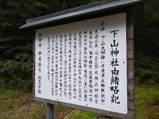 下山神社の参拝記録(監督まっちゃんさん)