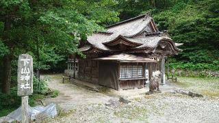 下山神社の参拝記録(おったんさん)