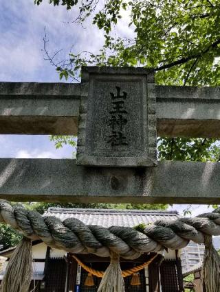山王神社の参拝記録(さすらいきゃんぱぁさん)