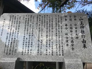 山王神社の参拝記録(じゃすてぃさん)