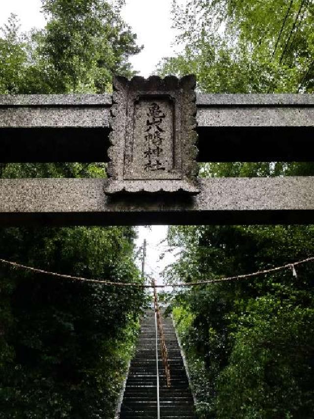 広島県広島市安芸区阿戸町2910 亀山八幡神社の写真2