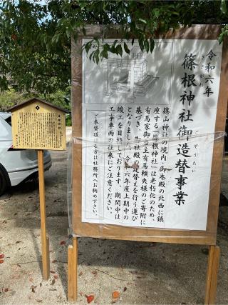 篠根神社の参拝記録(みんきちさん)
