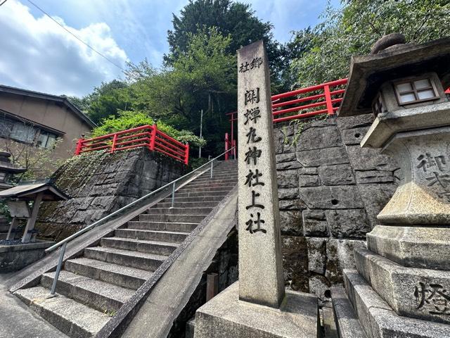 関蝉丸神社　上社の参拝記録2