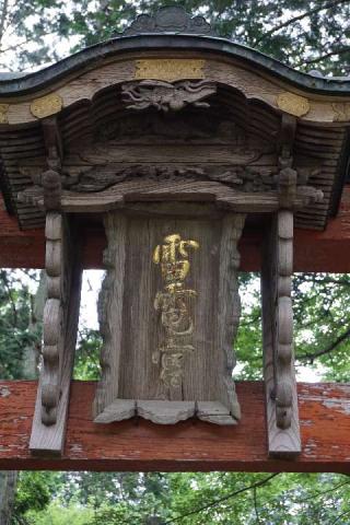 雷電神社の参拝記録(thonglor17さん)