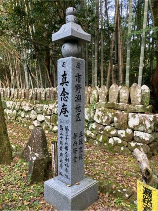 真念庵の参拝記録(りんさん)