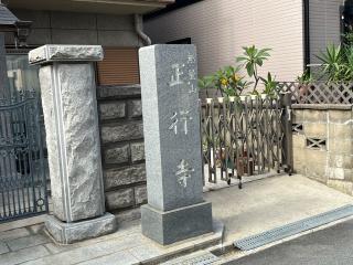 無量山 正行寺の参拝記録(ととるしさん)