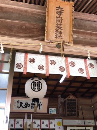 大津山阿蘇神社の参拝記録(ふるかわさん)