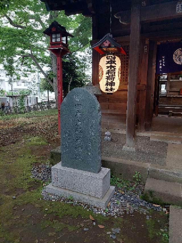 四本木稲荷神社の参拝記録10