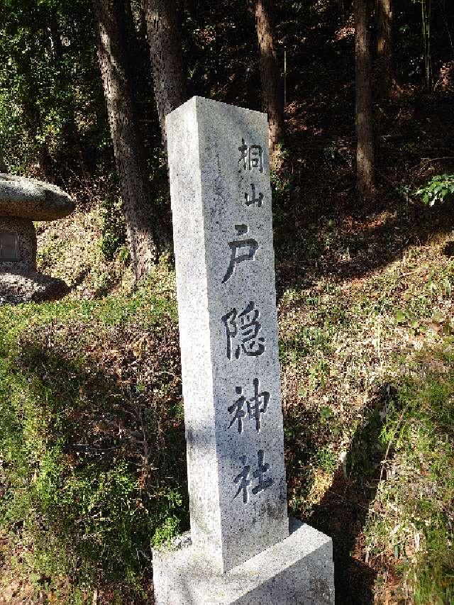 桐山 戸隠神社の参拝記録(かいちゃんさん)