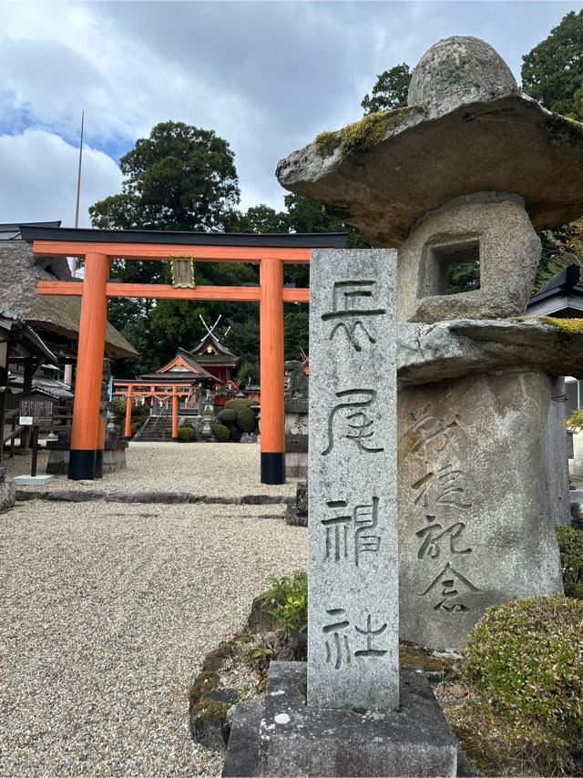 長尾神社(阪原町)の参拝記録(あきちゃんさん)