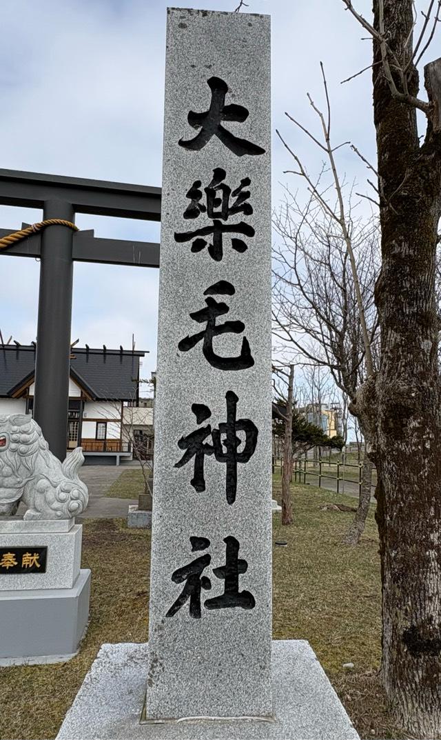 大楽毛神社の参拝記録4