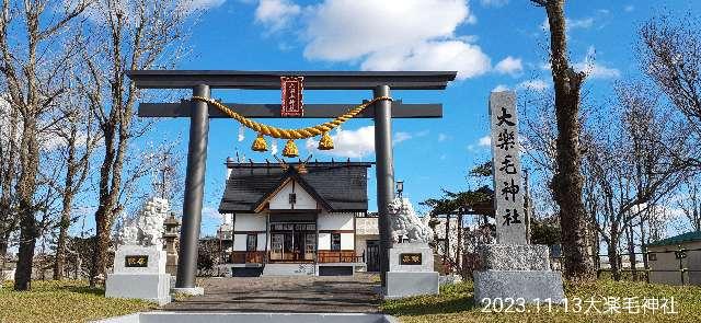 大楽毛神社の参拝記録(ゆみさん)
