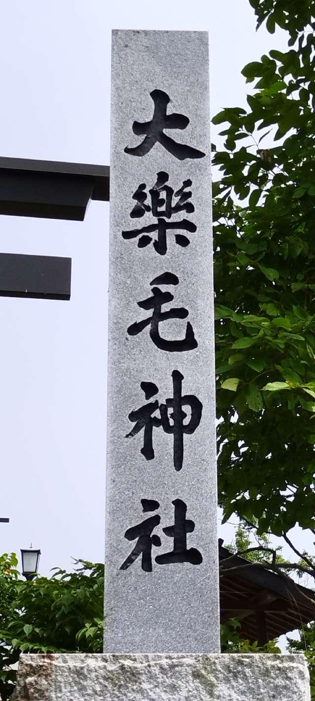 北海道釧路市大楽毛4-11-10 大楽毛神社の写真3