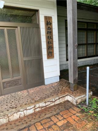 輪西神社の参拝記録(鷲ハリアーさん)