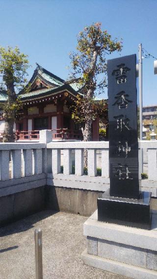 雷香取神社の参拝記録(不動明王さん)
